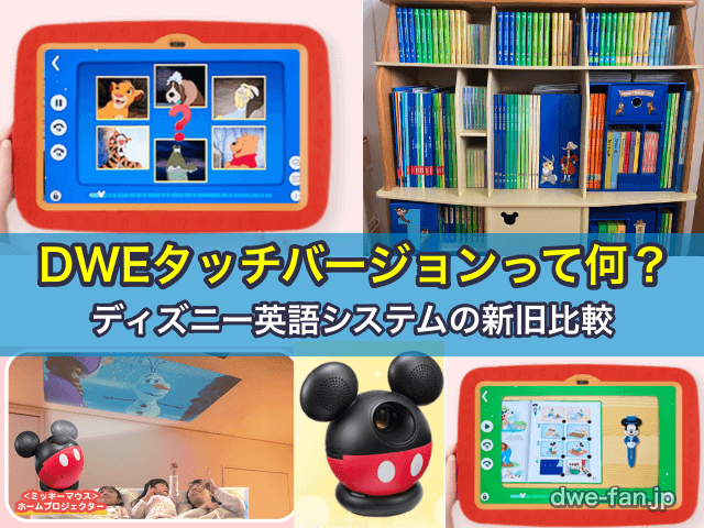 DWEタブレット型教材タッチバージョンって何？ディズニー英語システム