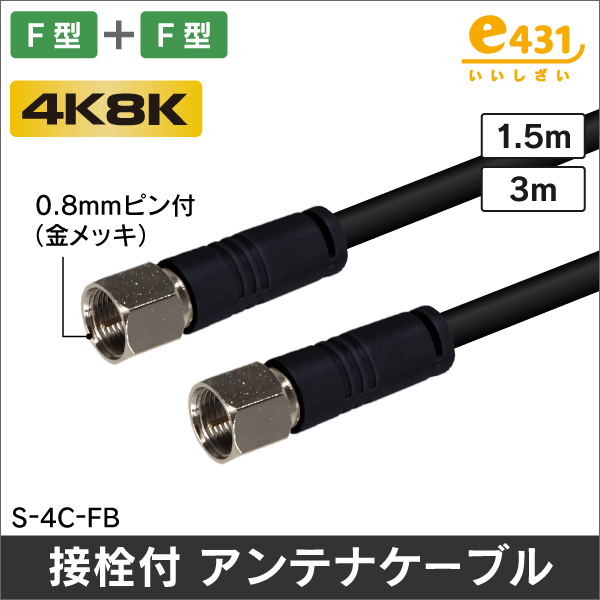 アンテナケーブル 3m F型 + F形プラグ付 4C同軸ケーブル【黒】: |e431