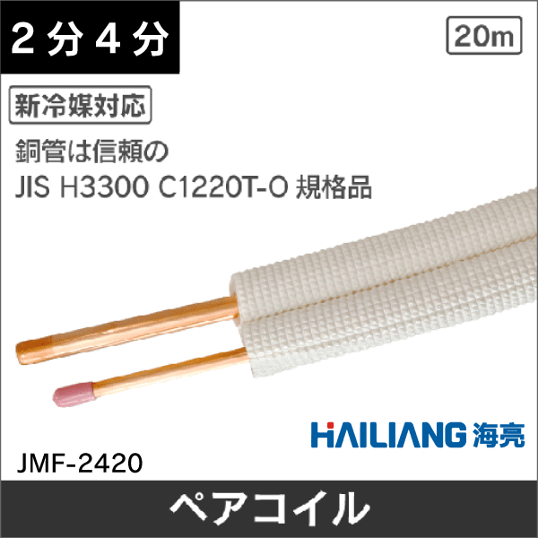 ハイリャンジャパン】エアコン配管用ペアコイル（被覆銅管）2分4分 JMF