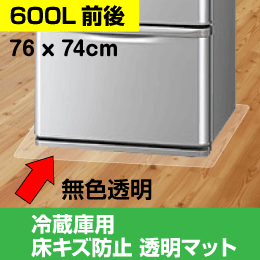冷蔵庫用 床キズ防止マット 600L前後に最適 76x74cm 2Lサイズ: |e431