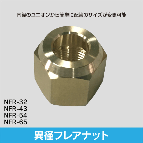 異径フレアナット 3／8×6.35穴 NFR-32: |e431（いいしざい） ネットで