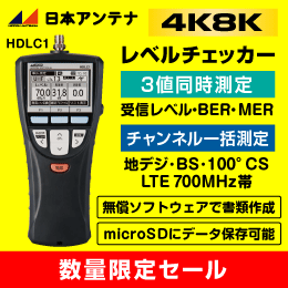 DXアンテナ】 レベルチェッカー LC60WS 4K/8K放送に対応したチェッカー