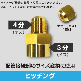 ヒッチング オス3分×メス2分用 + 3分ナット1個付: |e431（いいしざい