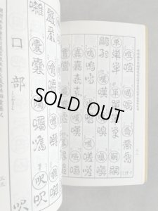 古印体字典 - 書道具古本買取販売 書道古本屋