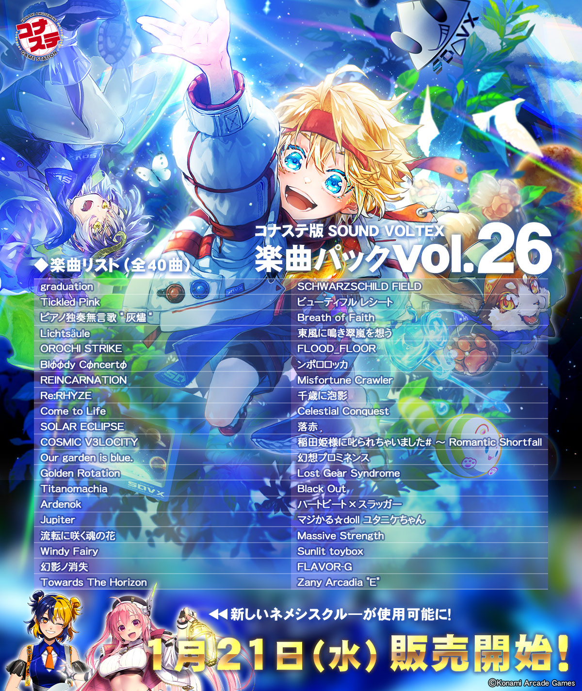 コナステ版 SOUND VOLTEX EXCEED GEAR公式サイト