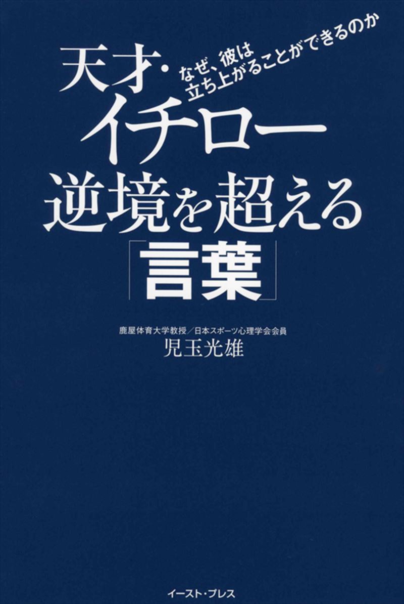 書籍詳細 - 天才・イチロー 逆境を超える「言葉」｜イースト・プレス