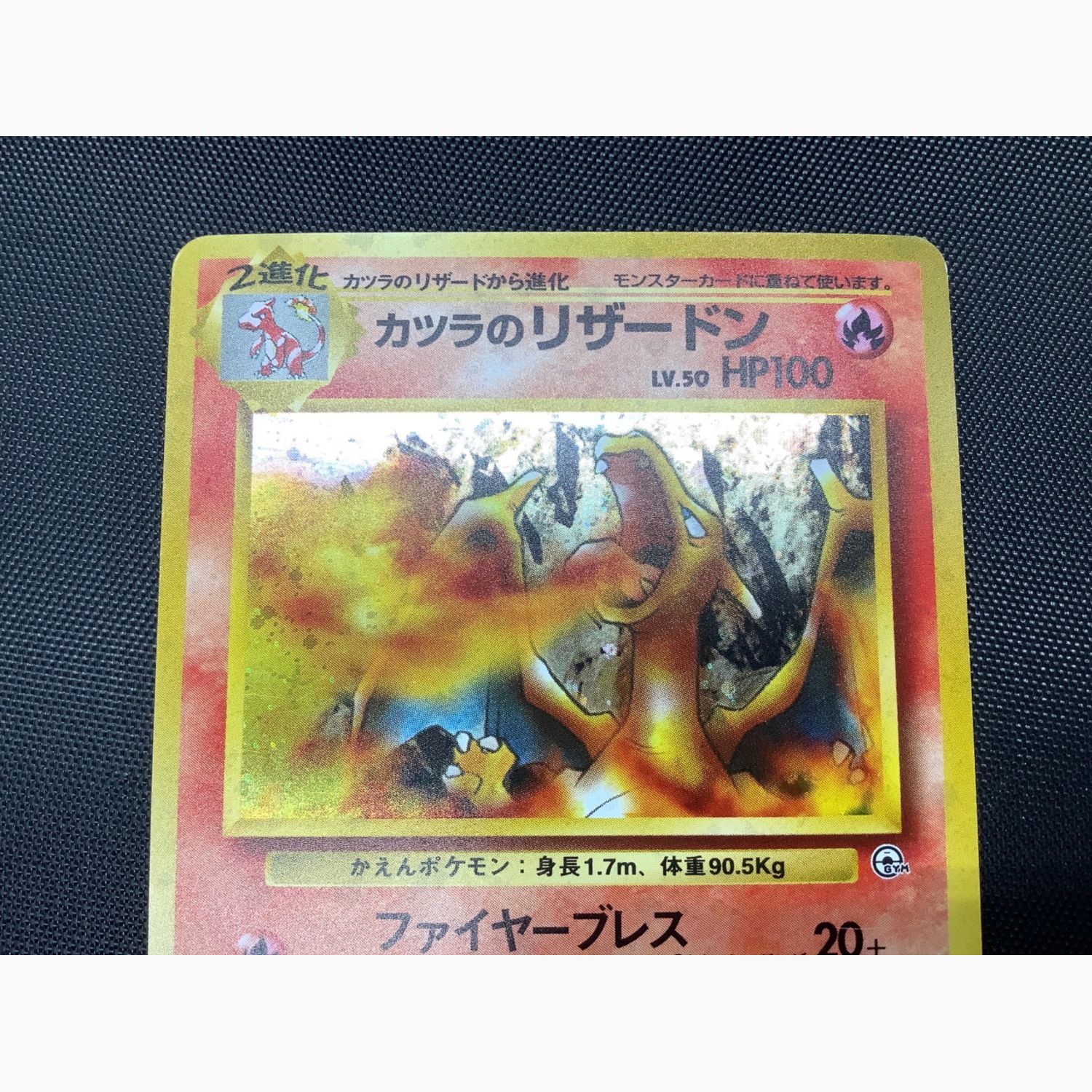 ポケモンカード カツラのリザードン LV.50 NO.006 ☆ 旧裏面