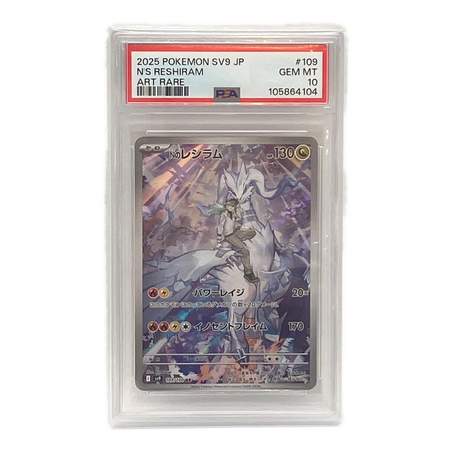 ポケモン Nのレシラム ポケモンカード 109/100 AR PSA10 @｜トレファク