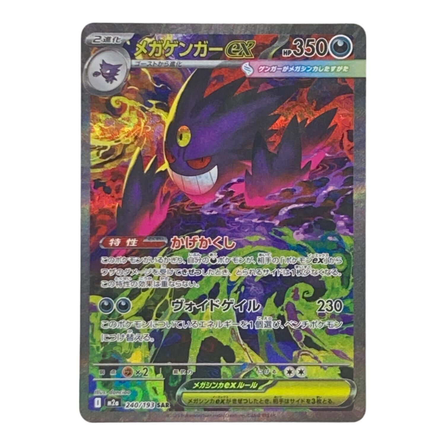 メガゲンガーex 240/193 SAR ポケモンカード｜トレファクONLINE