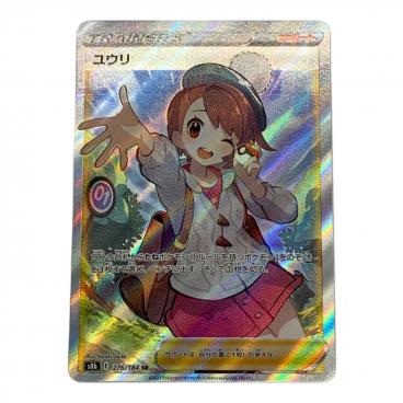 ポケモンカード ユウリ 276/184 SR PSA10｜トレファクONLINE