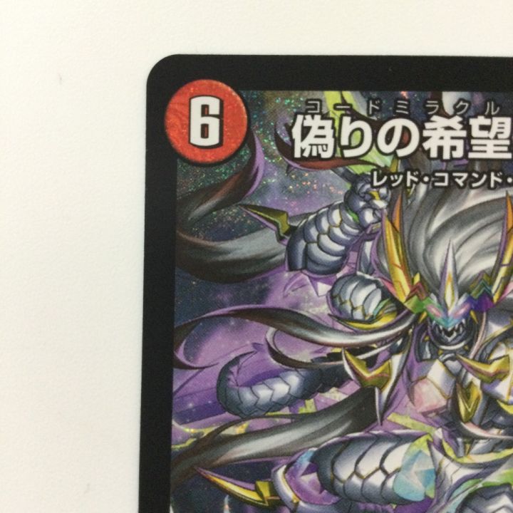 デュエルマスターズ 偽りの希望鬼丸「終斗」 DM23EX3S7/S10 デュエマ