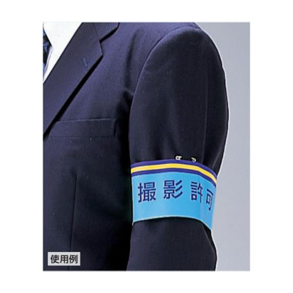 腕章 847－59A 撮影許可 | 【ミドリ安全】公式通販
