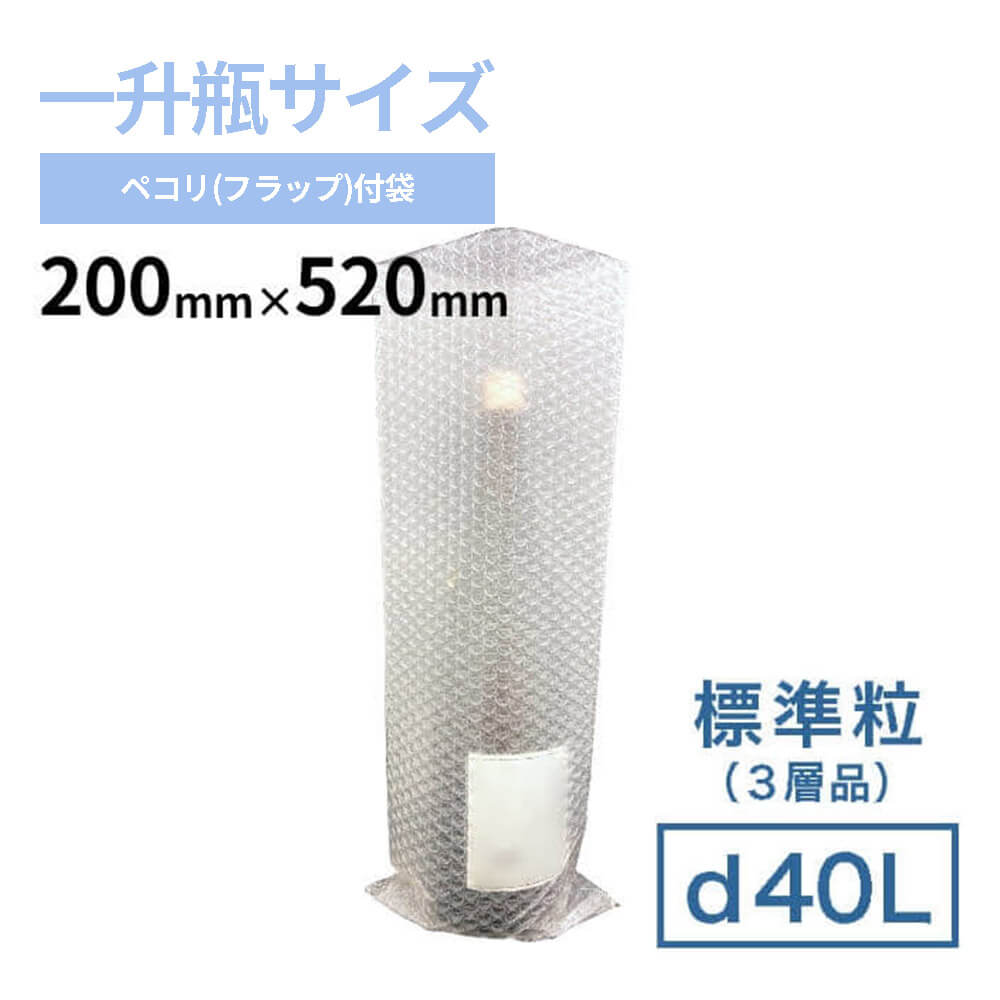 一升瓶サイズ】d40L（3層品）粒内袋 200mm×520mm｜ プチプチの通販