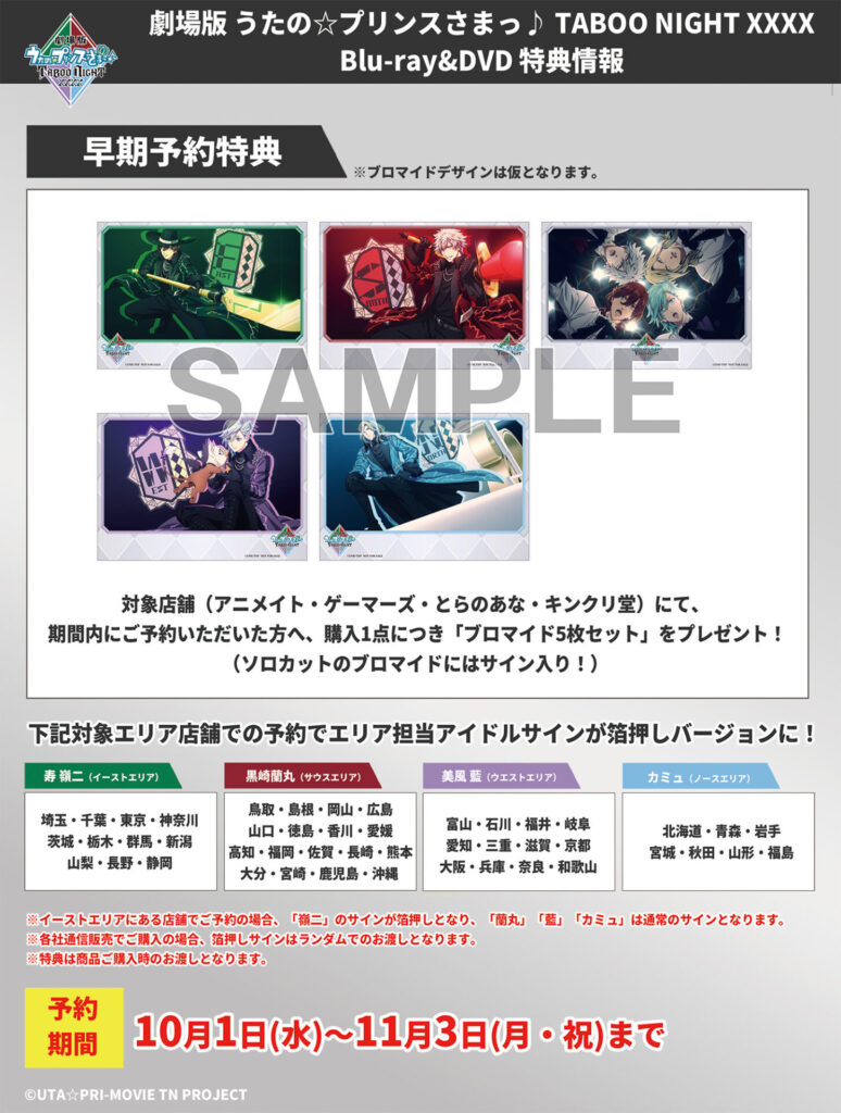 劇場版 うたの☆プリンスさまっ♪ TABOO NIGHT XXXX』BD＆DVDが12月24