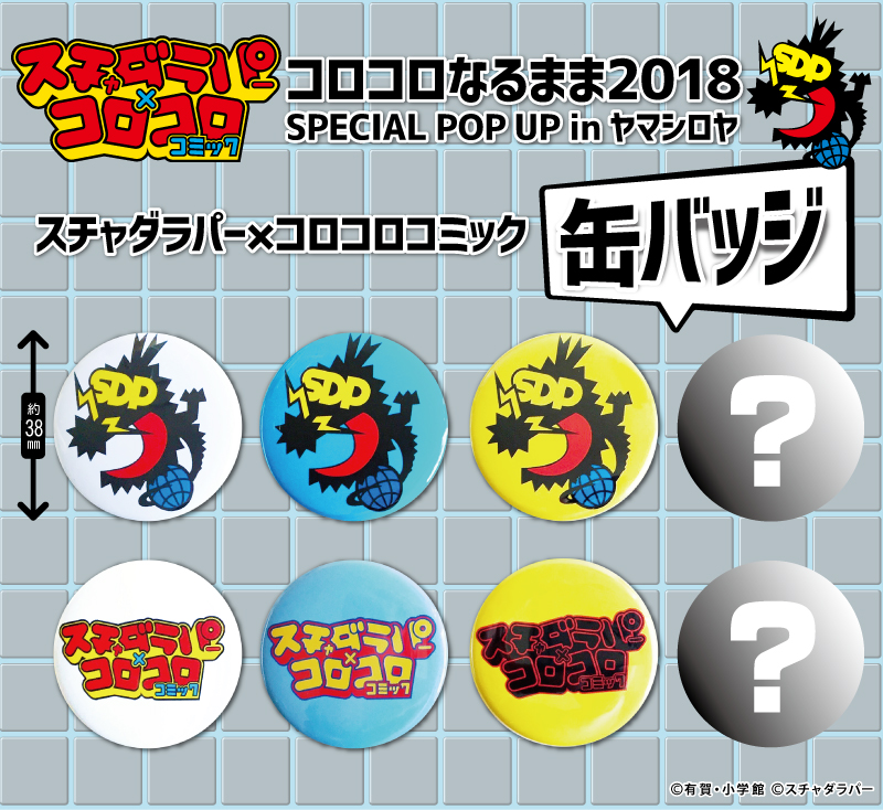 スチャダラパー×コロコロコミック「コロコロなるまま2018 SPECIAL POP