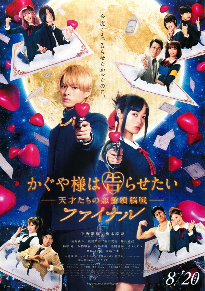 映画チラシサイト：かぐや様は告らせたい 天才たちの恋愛頭脳戦 ファイナル