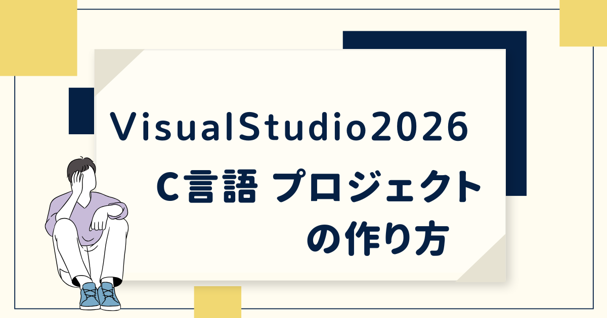 初心者向け】Visual Studio 2026 の C言語プロジェクト作成方法
