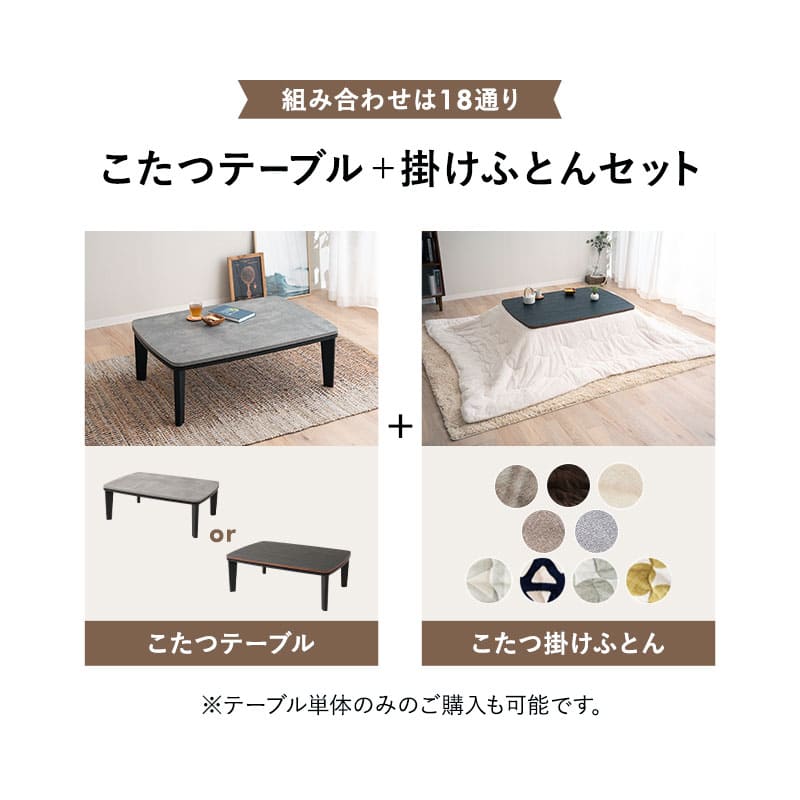 TRONCO】 こたつテーブル＋こたつ掛け布団 2点セット 幅105cm 長方形