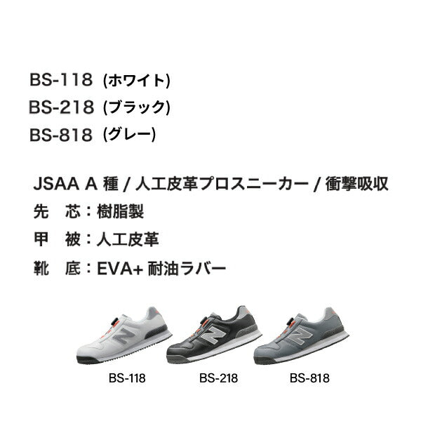 ニューバランス 安全靴 BS-218 Boston ローカット BOAタイプ JSAA規格