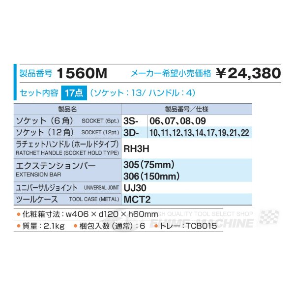 TONE ソケットレンチセット 17点 1560m【エヒメマシン】