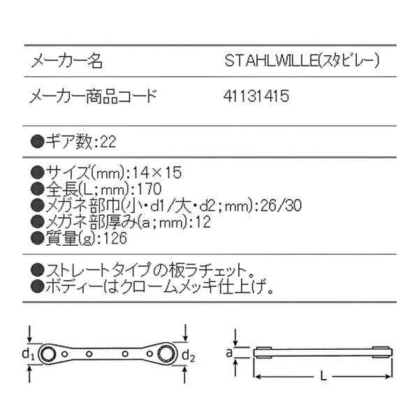 日本正規品 スタビレー 板ラチェットメガネ (25-14X15)(4018754022168