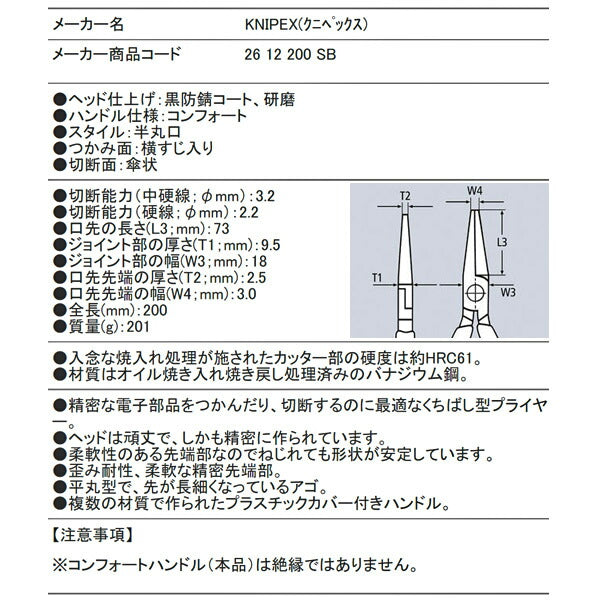 日本正規品 クニペックス 先長ラジオペンチ (SB) (2612-200SB