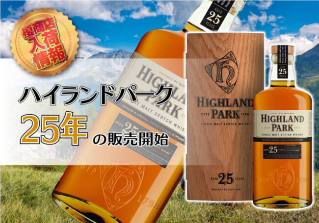 ハイランドパーク25年の販売開始 | 榎商店 お酒情報ブログ