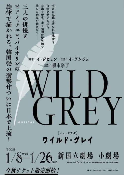 韓国発の衝撃作、ミュージカル『ワイルド・グレイ』2025年1月、日本初