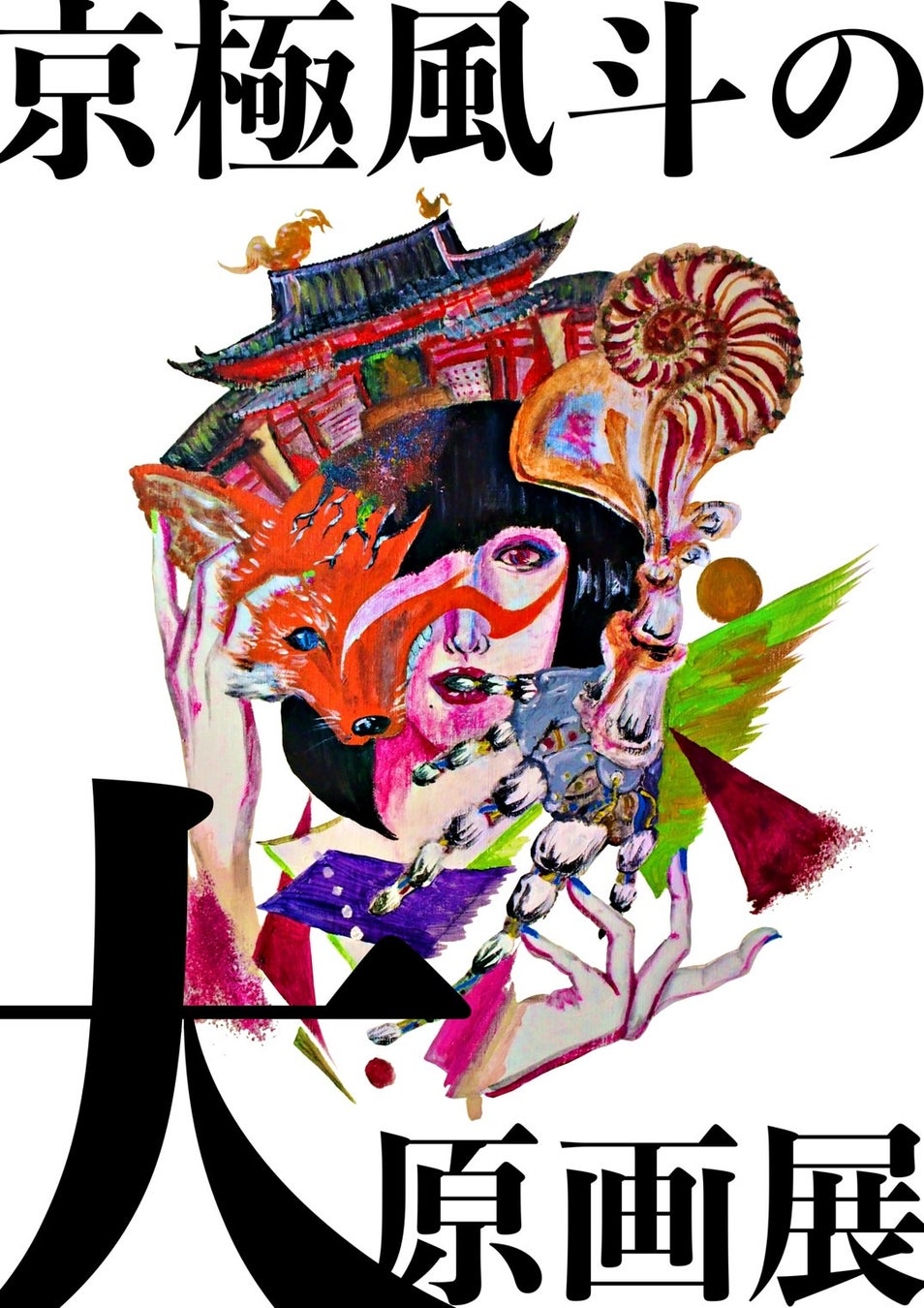 9番街レトロ・京極による初の個展を開催！「京極風斗の大原画展