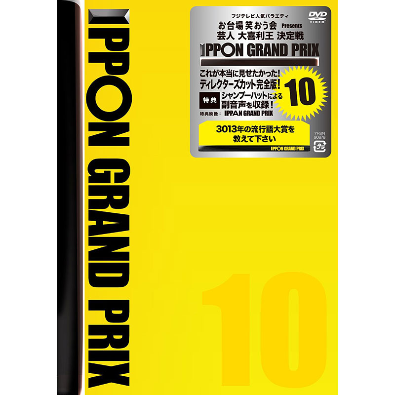 SALE】[DVD]IPPONグランプリ10 IPPONグランプリ オフィシャルグッズ