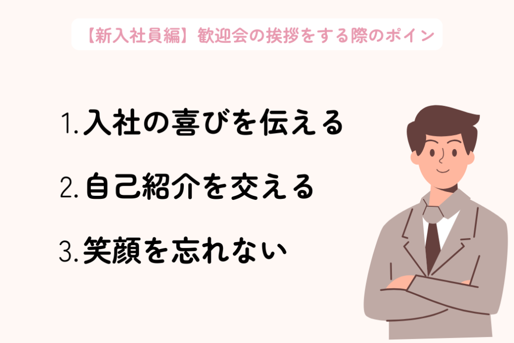 歓迎会の挨拶例文集 | 新入社員/上司/社長/先輩など立場別