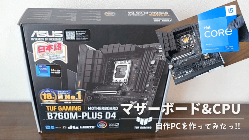 マザボとCPU】「ASUS B760M-PLUS D4」と「INTEL Core i5 13400F」の