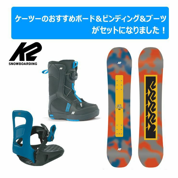 キッズ スノーボード3点セット】K2 MINI TURBO スノーボード ＆ K2