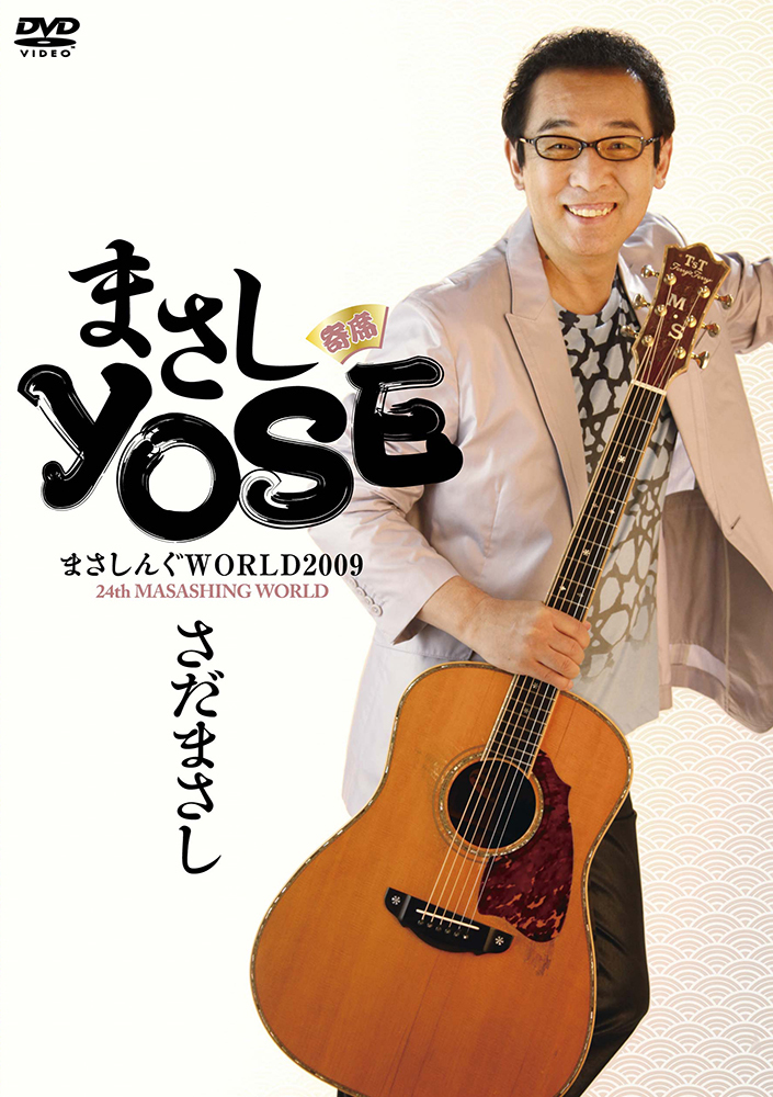 まさしんぐWORLD2009 まさしYOSE - さだまさし オフィシャルサイト