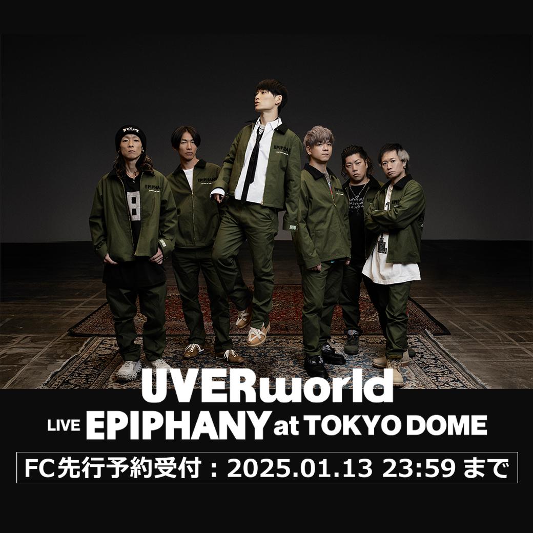 UVERworld LIVE “EPIPHANY” at TOKYO DOME」開催決定！最速ファン