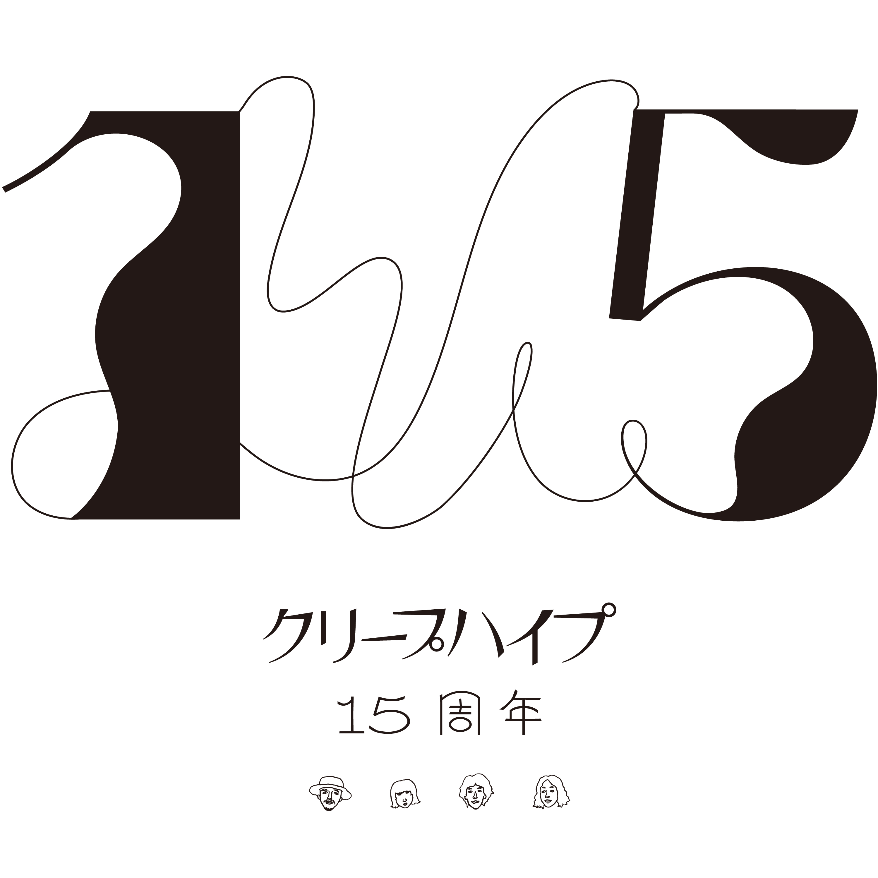 クリープハイプ 現メンバー15周年記念のスペシャルプレイリスト企画