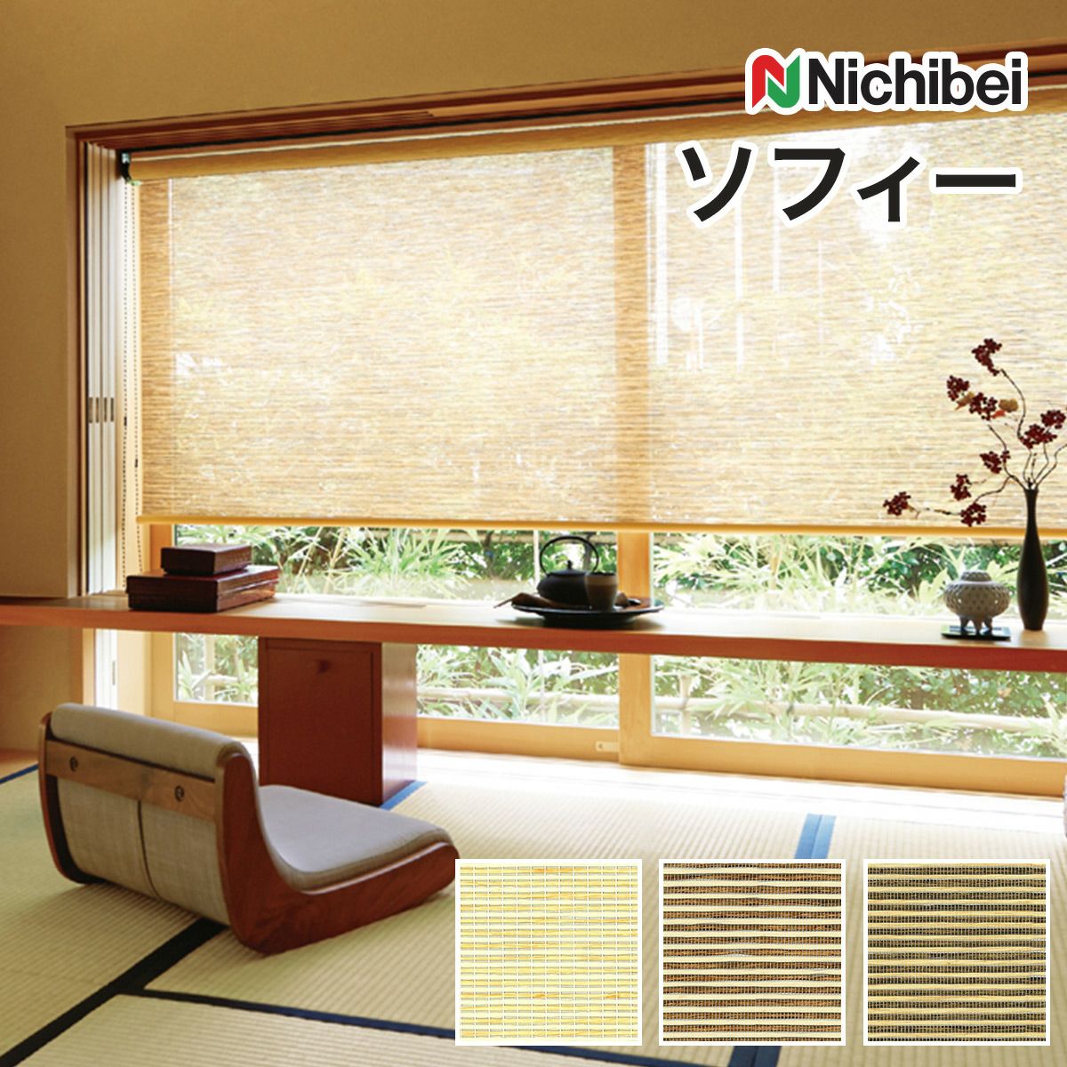 Nichibei（ニチベイ）のロールスクリーン（ロールカーテン）｜ロール
