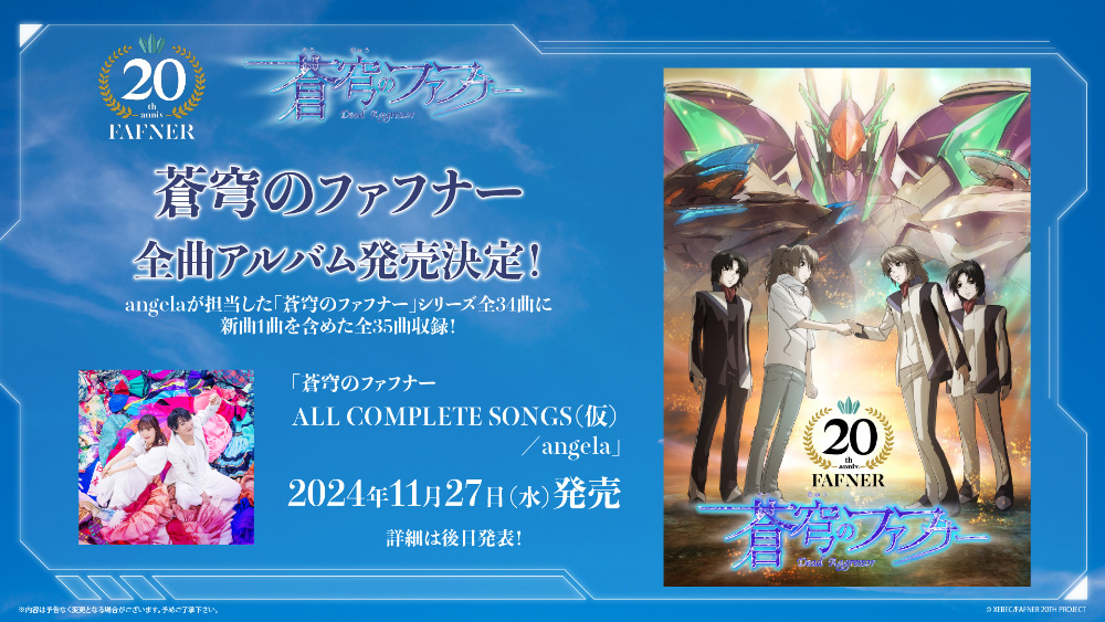 蒼穹のファフナー ALL COMPLETE SONGS（仮）／angela」発売決定