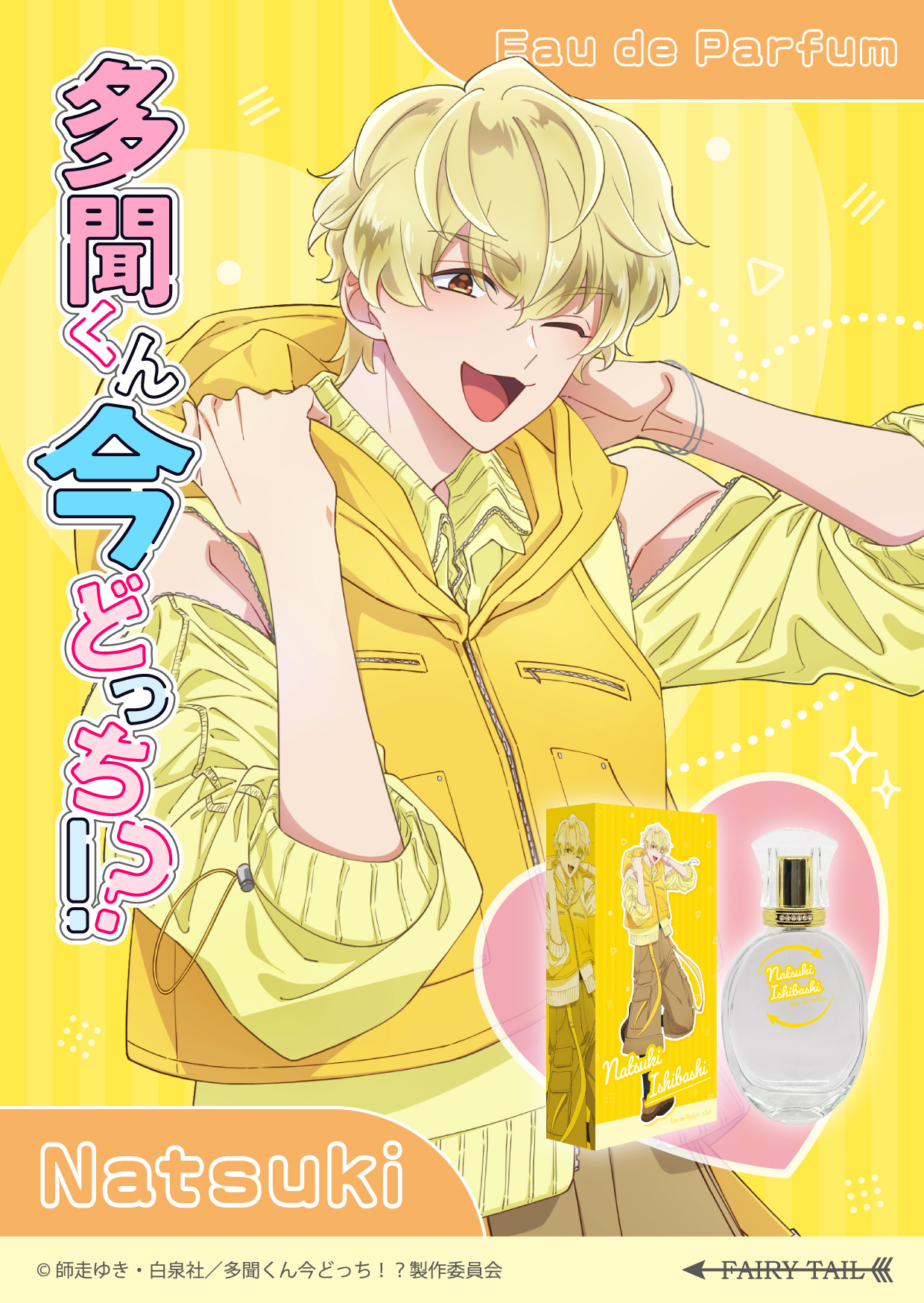 多聞くん今どっち！？ 香水 | フェアリーテイル