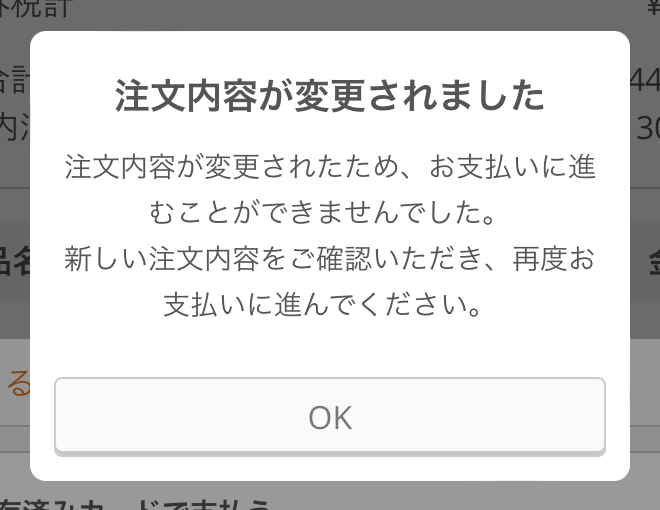注文内容が変更されました」が表示されたとき – Airレジ オーダー - FAQ -