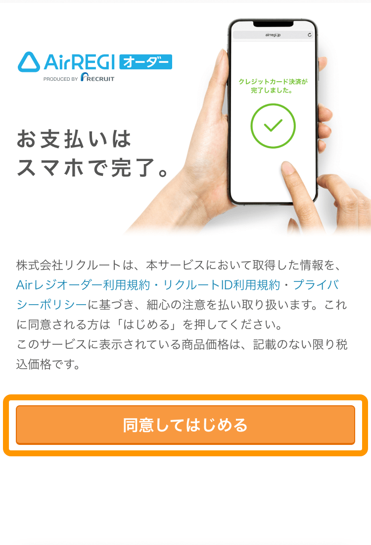 お客様がリクルートIDを使ってオンライン決済でお支払いする方法 – Air