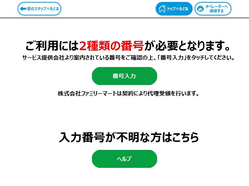 購入者向け】コンビニ決済方法（ファミリーマート）を知りたい