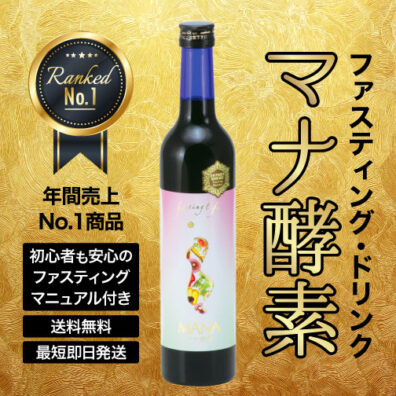 最もお得な3日ファスティングセット】マナ酵素2本 + お粥3個 +