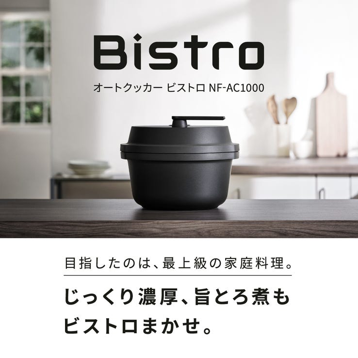 レンタル] パナソニック 自動調理鍋 オートクッカー ビストロ NF