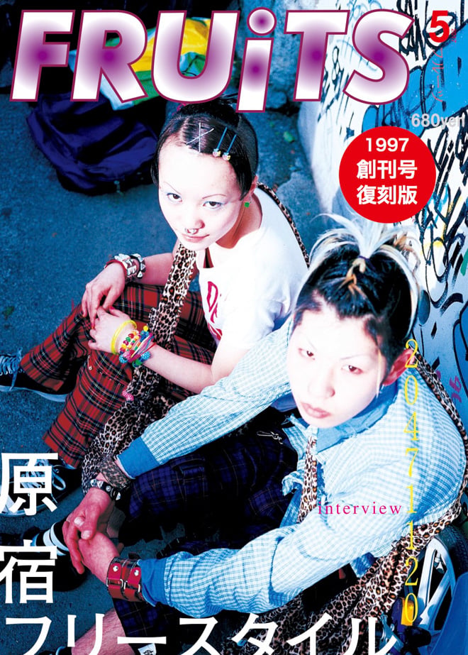 ファッション誌「FRUiTS」創刊号が復刻発売