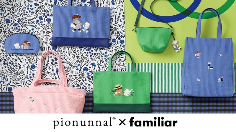 ファミリアがバッグブランド「ピオヌンナル」とコラボ、ポップアップ