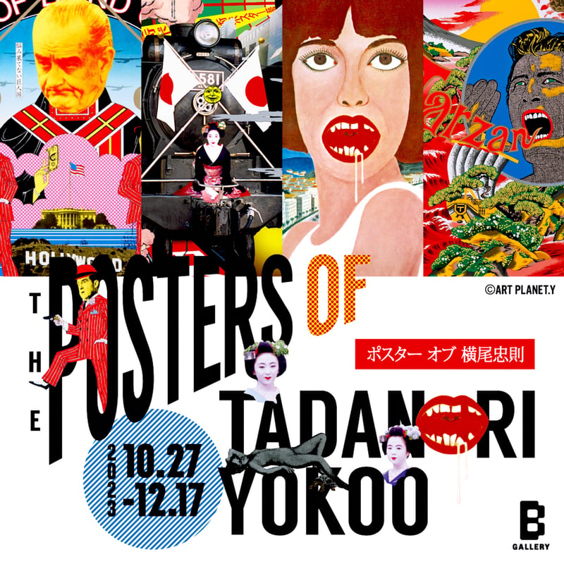 横尾忠則のポスターを集めた展覧会がビームス ジャパンで開催