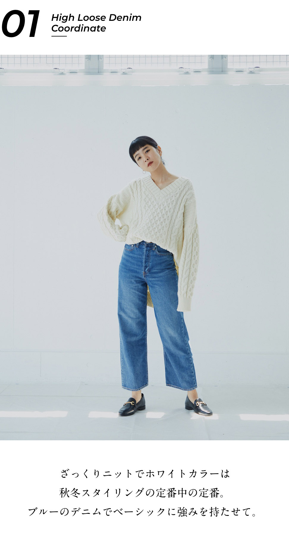 スタイリスト百々千晴は「HIGH LOOSE DENIM」をどう着る? - 05