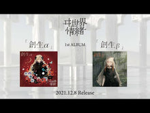 ヰ世界情緒】1st Album「創生β」 – FINDME STORE by THINKR