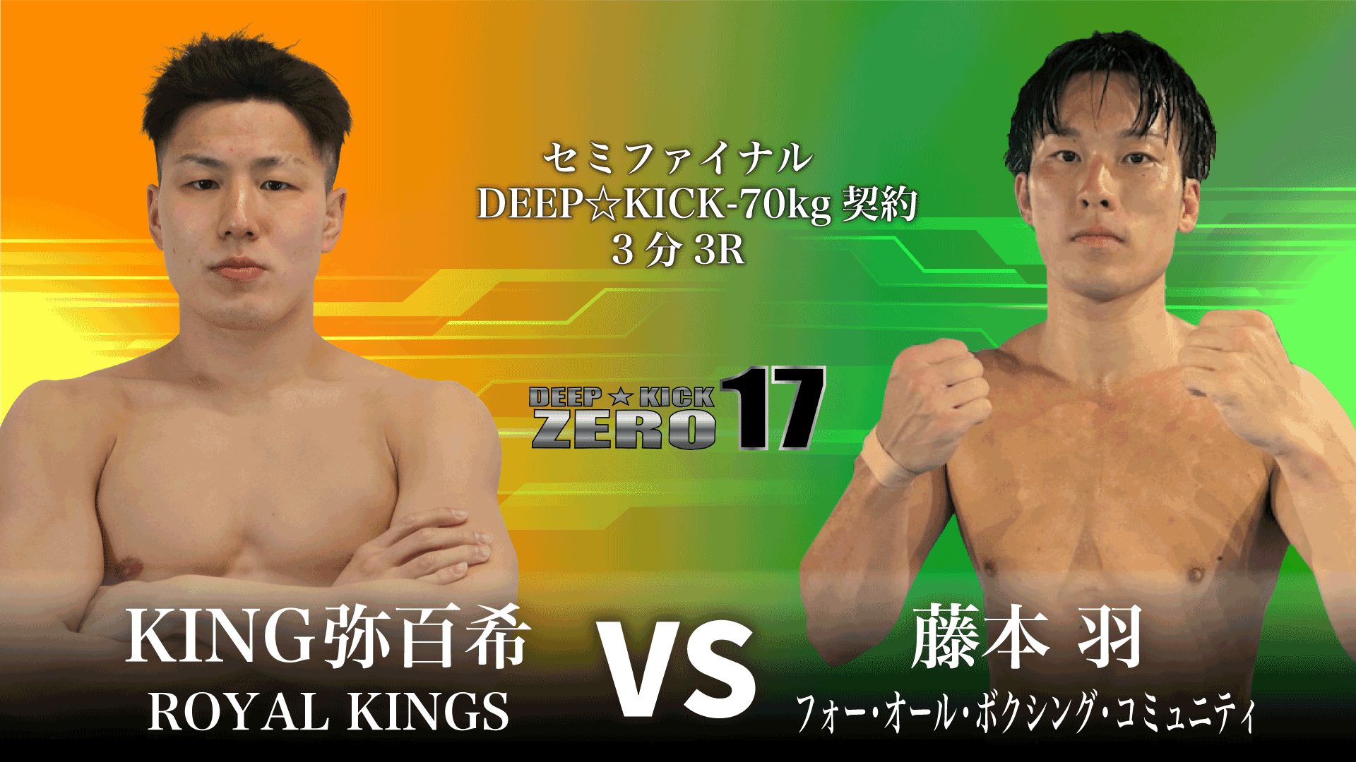 2024年10月27日DEEP☆KICK ZERO 16・17 全対戦カード決定
